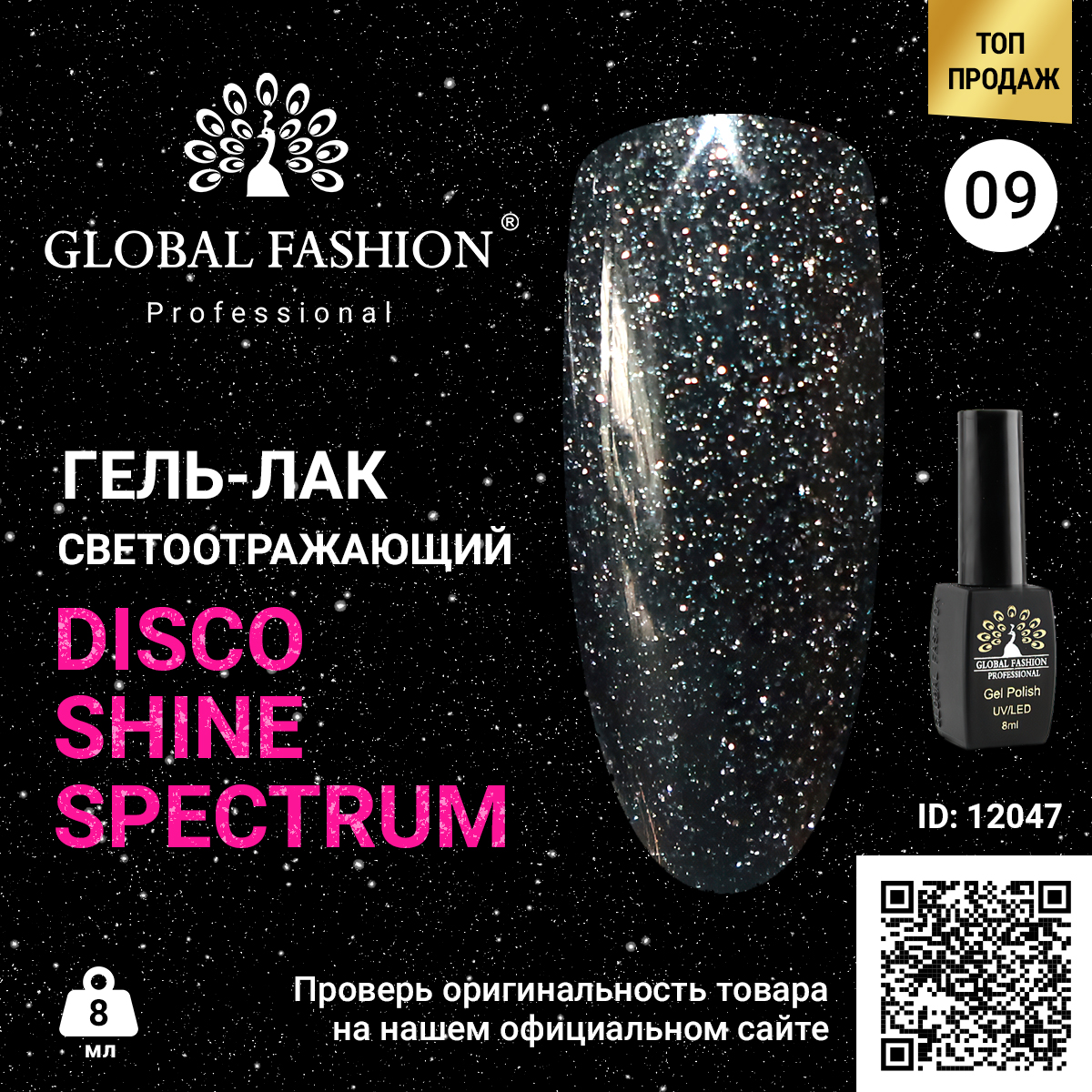 фото Гель-лак global fashion disco gel shine spectrum светоотражающий, 09, 8 мл