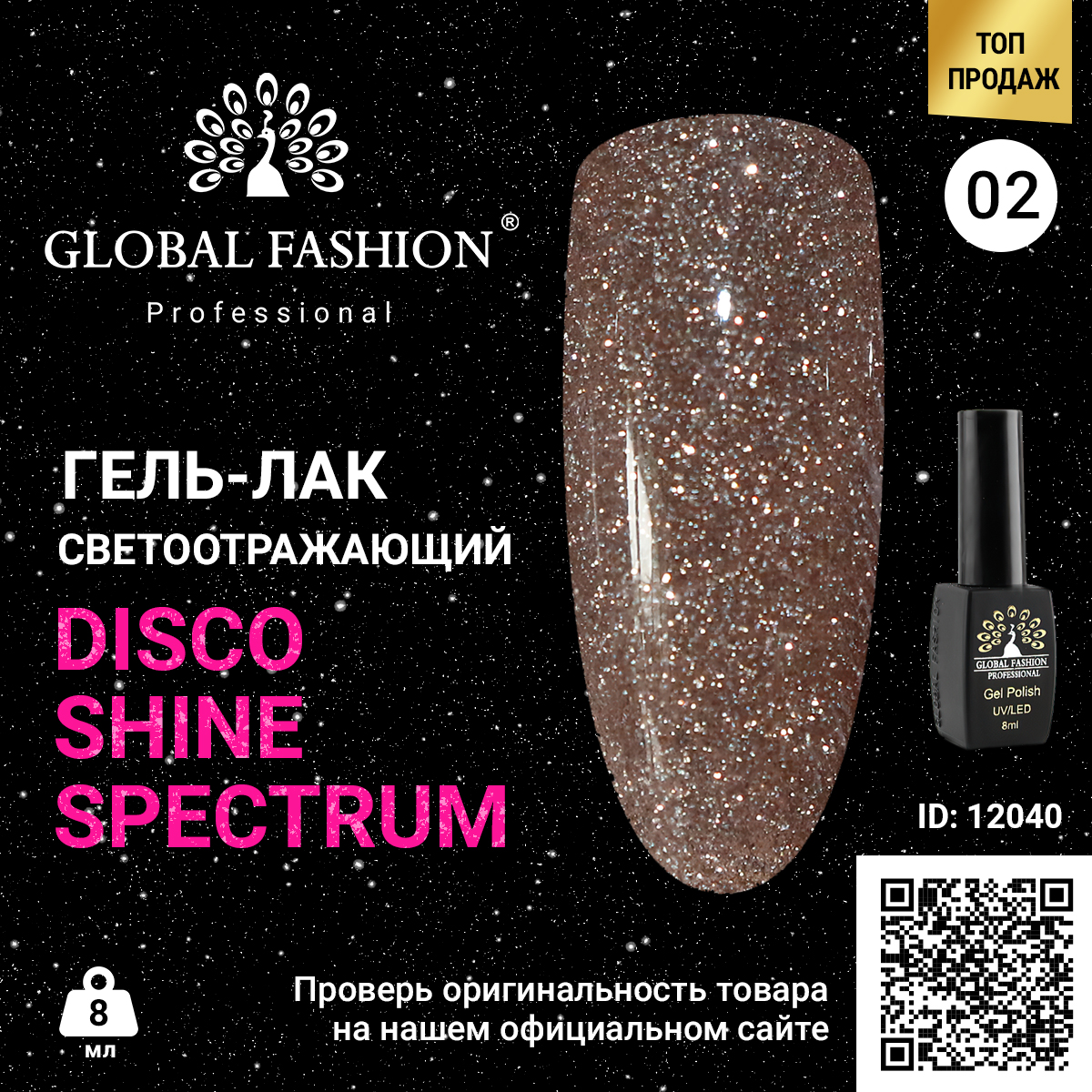 фото Гель-лак global fashion disco gel shine spectrum светоотражающий, 02, 8 мл