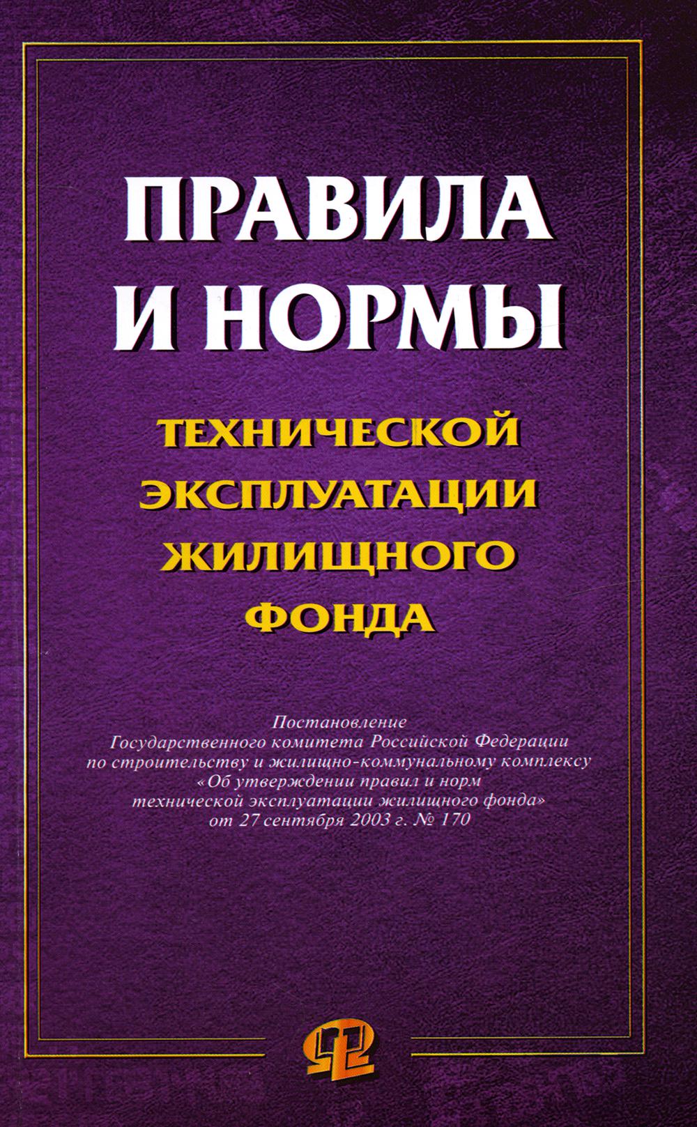 Правила и нормы технической эксплуатации жилищного фонда. Правил и норм технической эксплуатации жилищного фонда»).. Правила и нормы технической эксплуатации жилищного фонда книга. Правила и нормы книга.