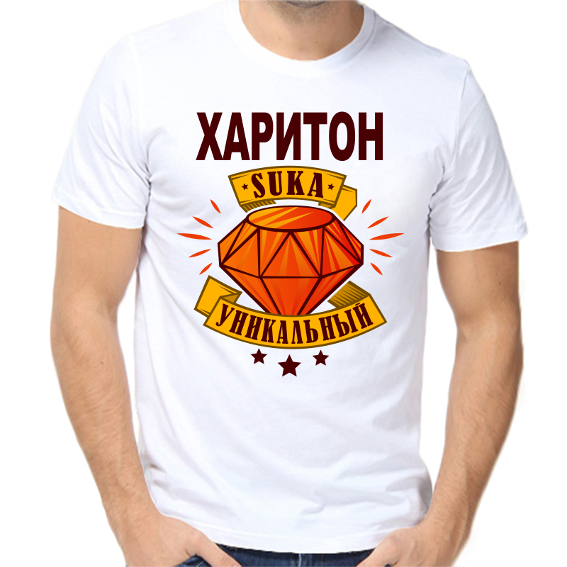 

Футболка мужская белая 48 р-р харитон уникальный сука, Белый, fm_hariton_unikalnyy_suka