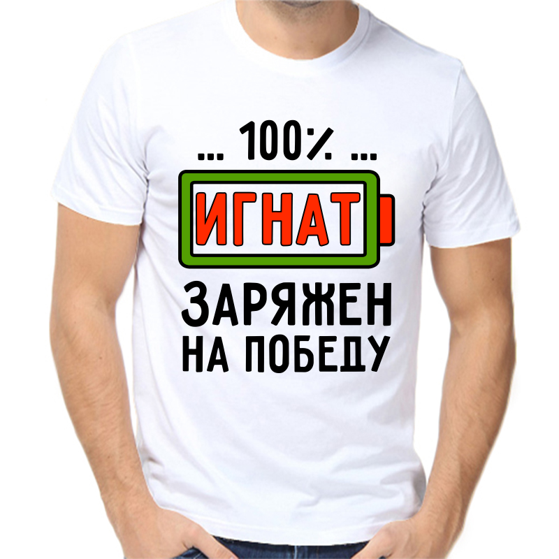 

Футболка мужская белая 52 р-р 100% Игнат заряжен на победу, Белый, fm_100_ignat_zaryazhen_na_pobedu