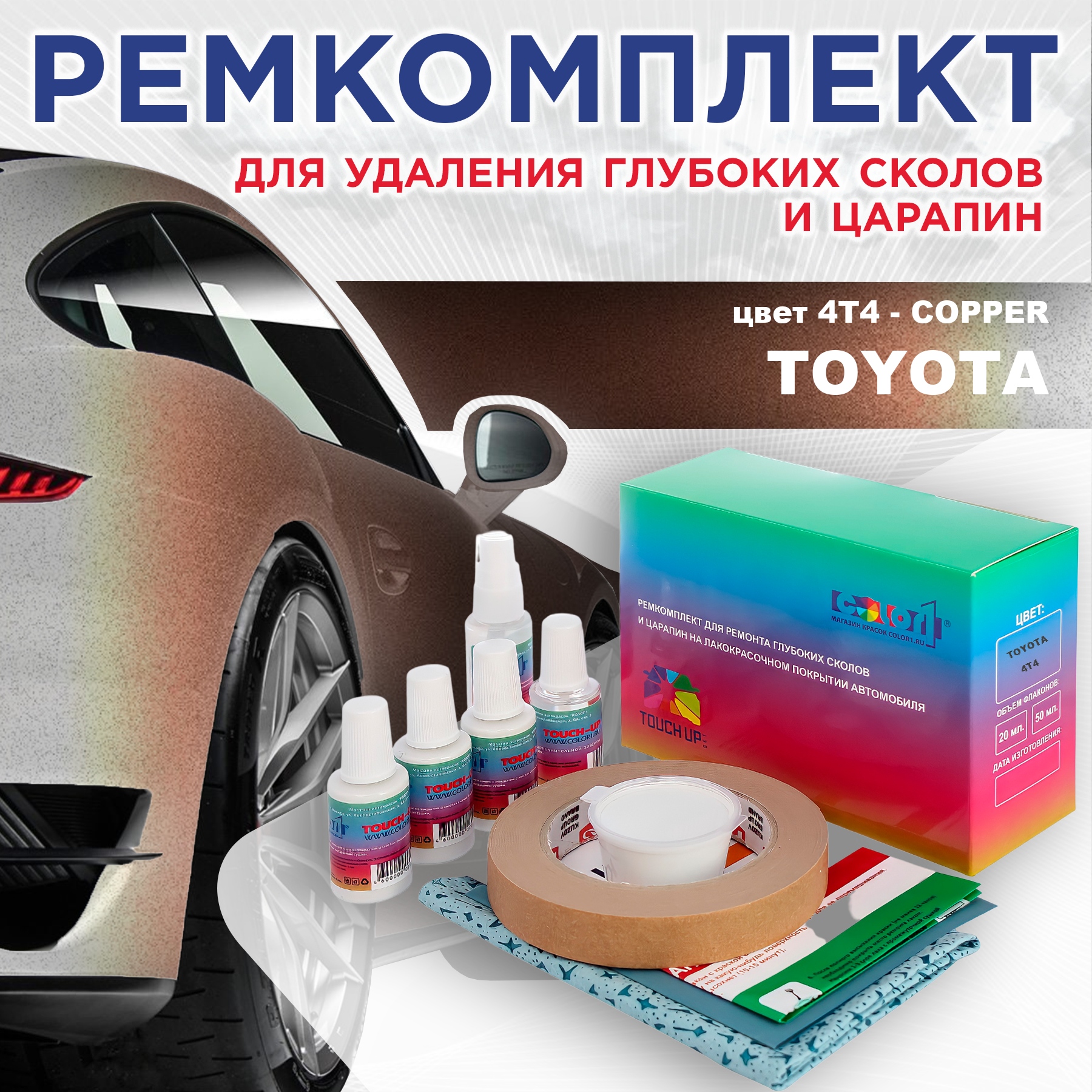 

Ремкомплект для ремонта сколов и царапин COLOR1 для TOYOTA, цвет 4T4 - COPPER, Бесцветный