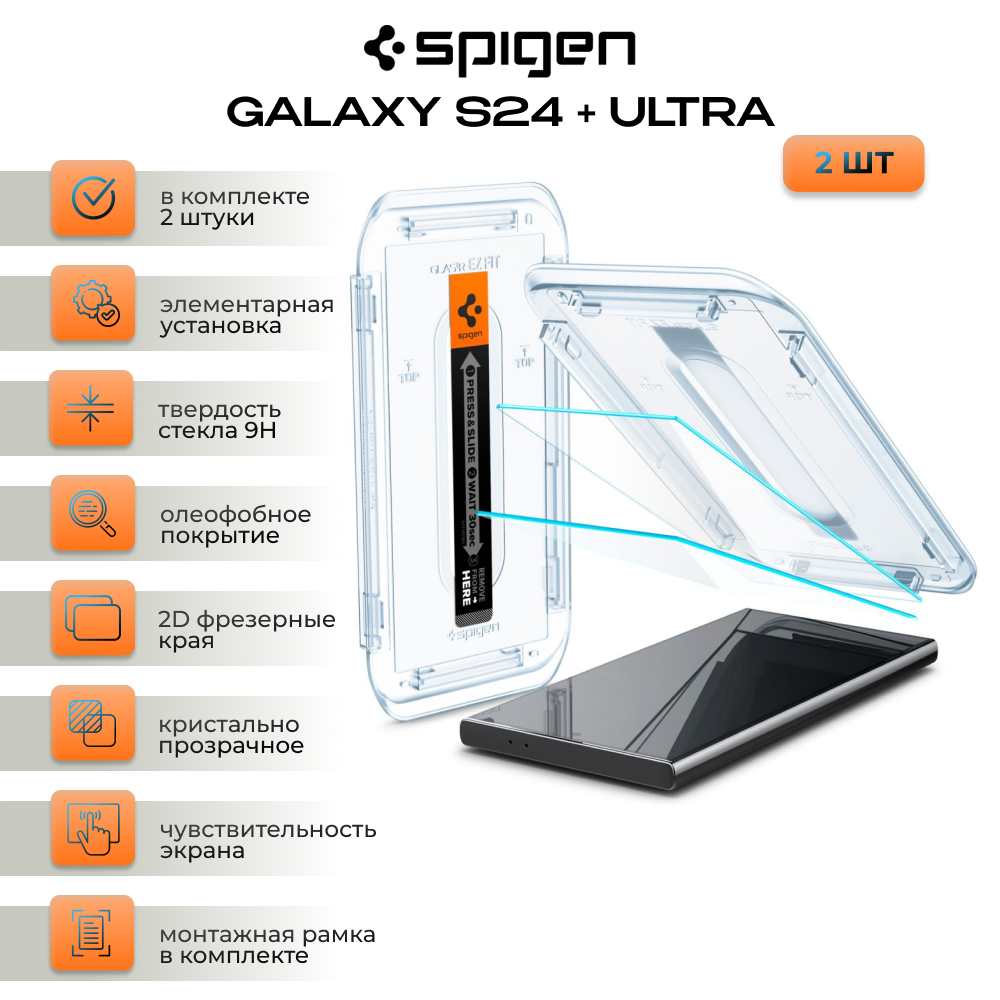 

Защитное стекло Spigeb EZ FIT для Galaxy S24 Ultra , 2 штуки, прозрачное AGL07495