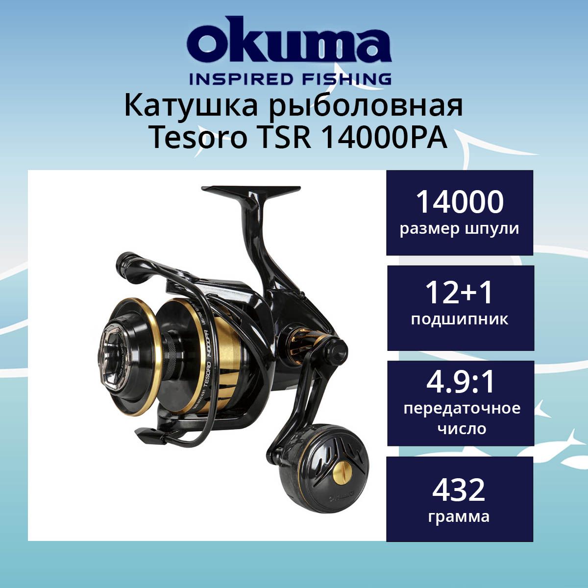 Катушка для рыбалки OKUMA Tesoro TSR nrkTSR-14000PA
