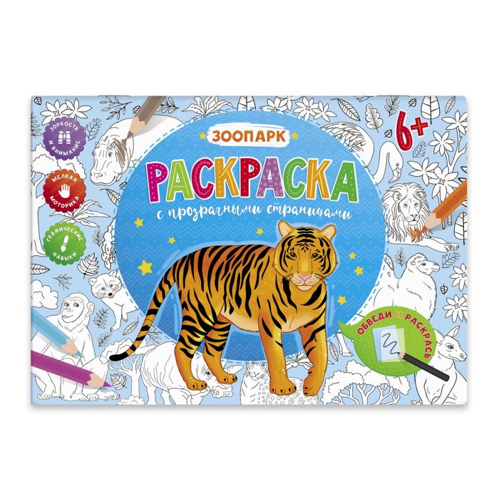 

Раскраска с прозрачными страницами 53101 ЗООПАРК Феникс+
