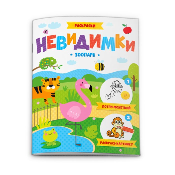 

Раскраска Невидимки 52610 ЗООПАРК Феникс+