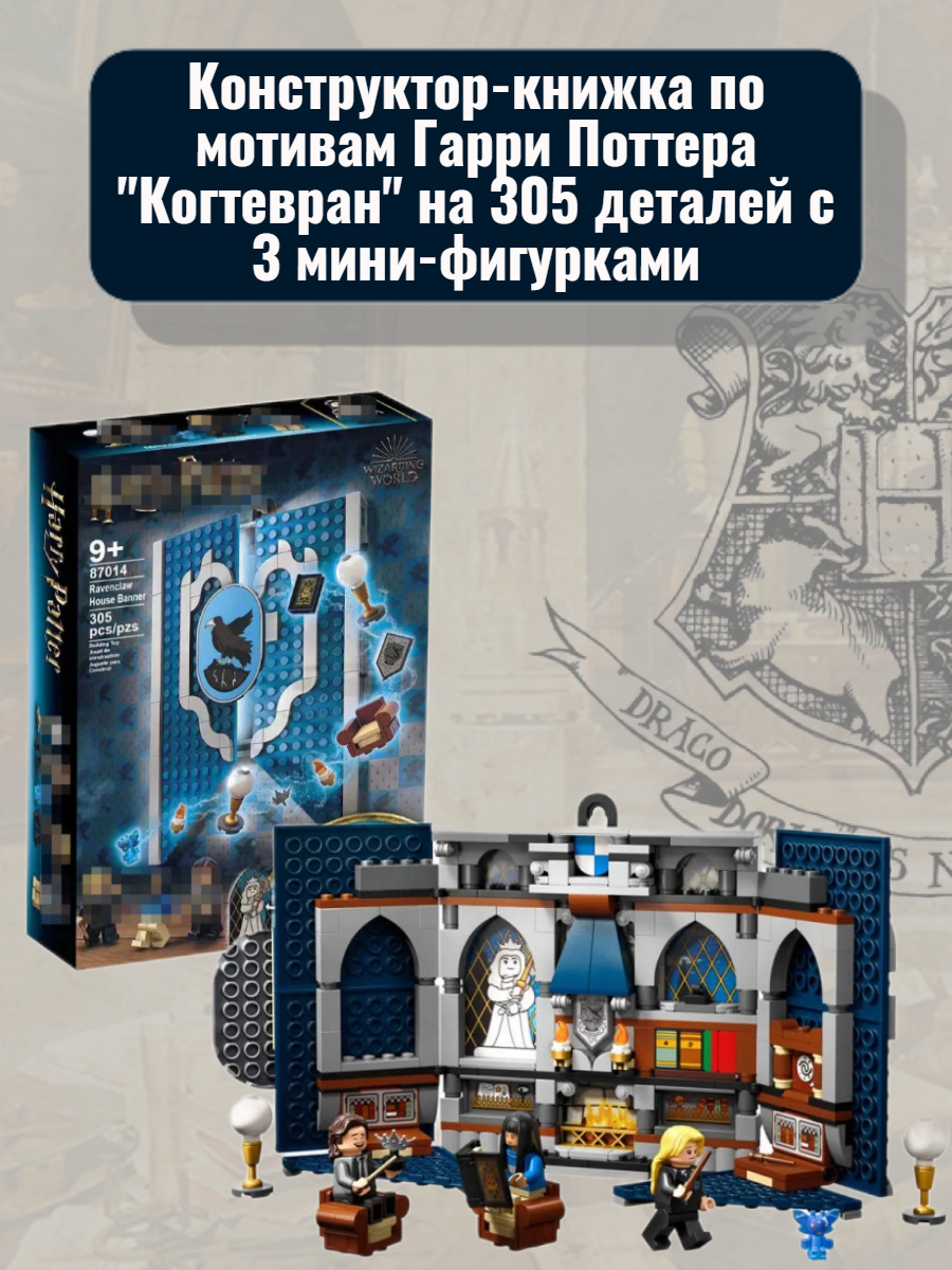 Конструктор Гарри Поттер Книга: Урок в Хогвартсе Когтевран 305 деталей