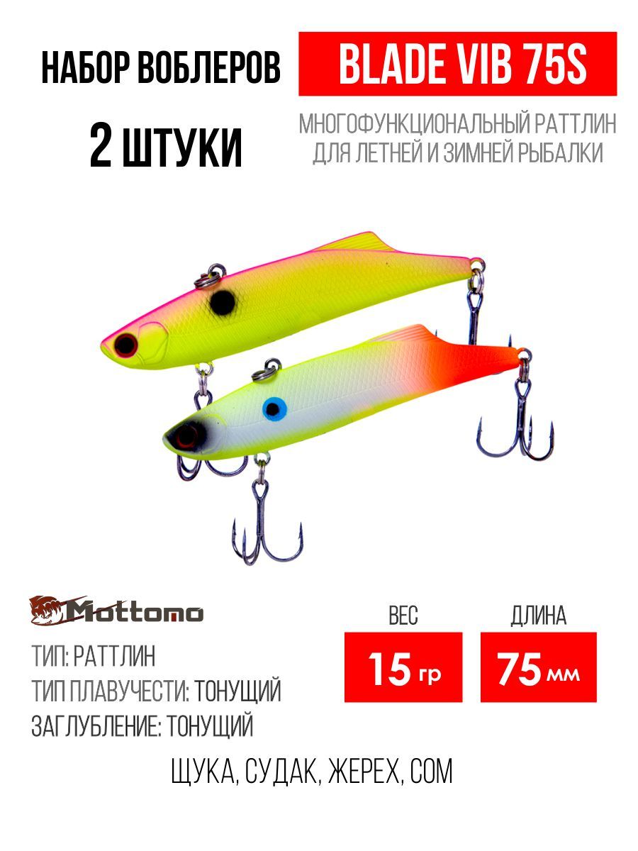 

Набор воблеров Mottomo Blade VIB 75S "2 в1" цв.mix-3, Blade VIB