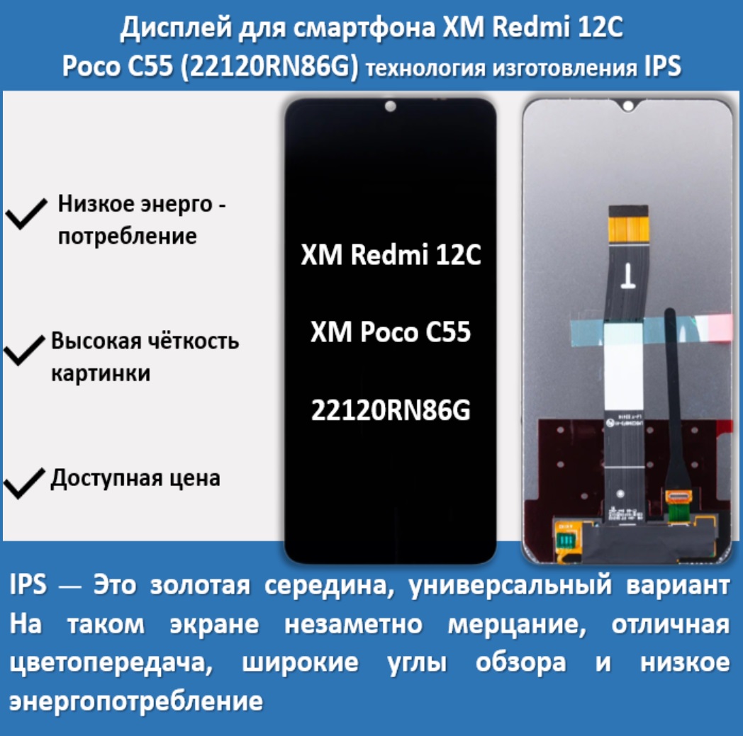 Дисплей для cмартфона Xiaomi Redmi 12C, Poco C55 22120RN86G, технология IPS