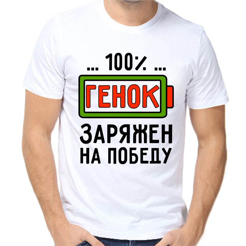 

Футболка мужская белая 68 р-р 100% Генок заряжен на победу, Белый, fm_100_genok_zaryazhen_na_pobedu