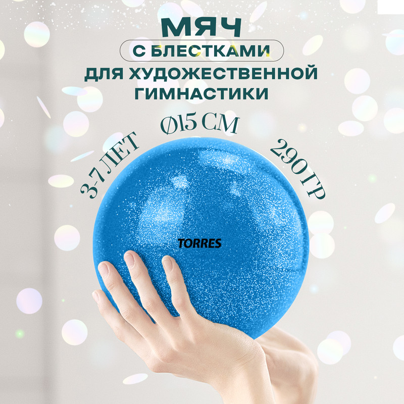 

Мяч для художественной гимнастики однотонный Torres 15 см, Синий, Torres_AGP-15-06
