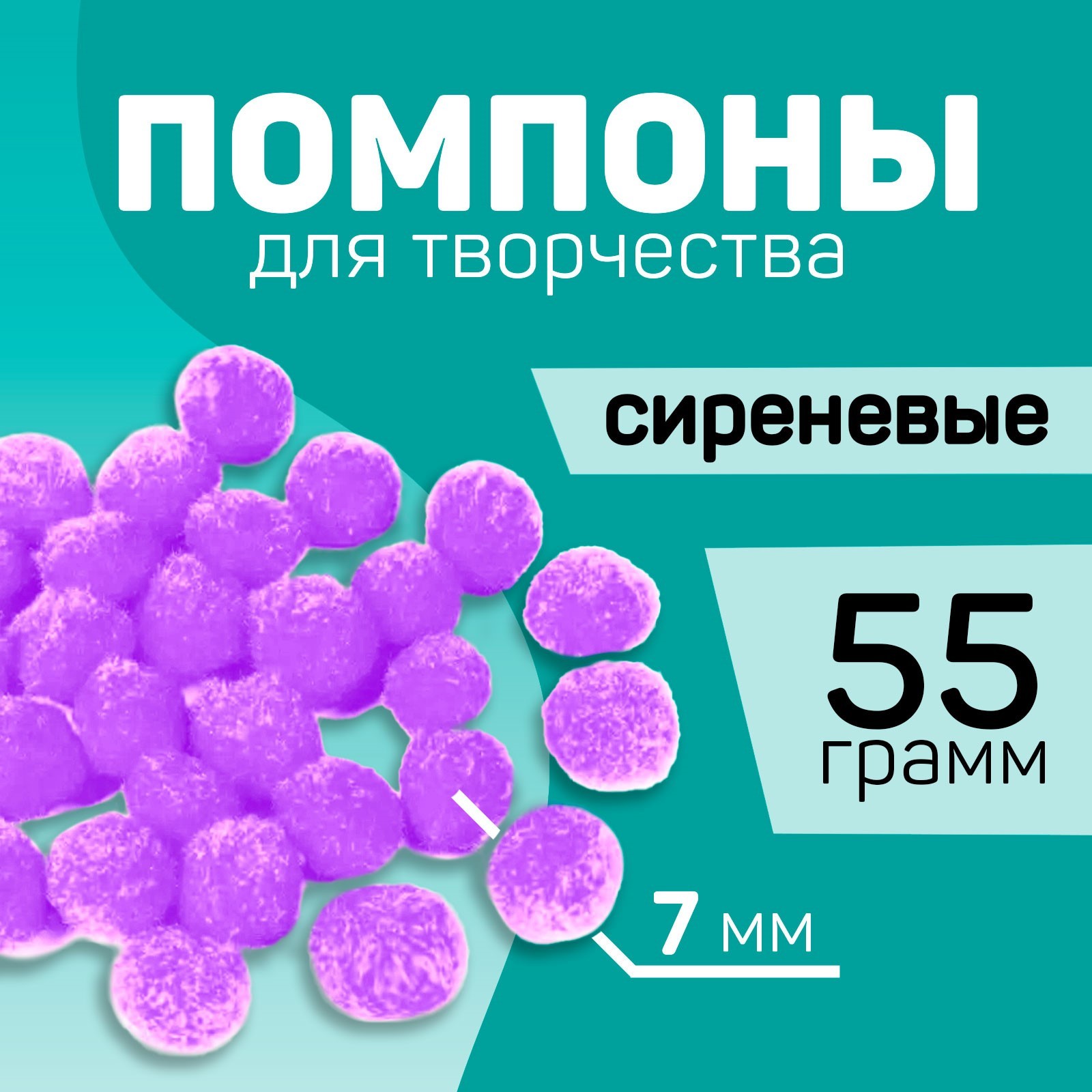 

Помпоны для творчества и декора Школа талантов Сиреневые, 7 мм, 55 гр, Фиолетовый, Помпоны
