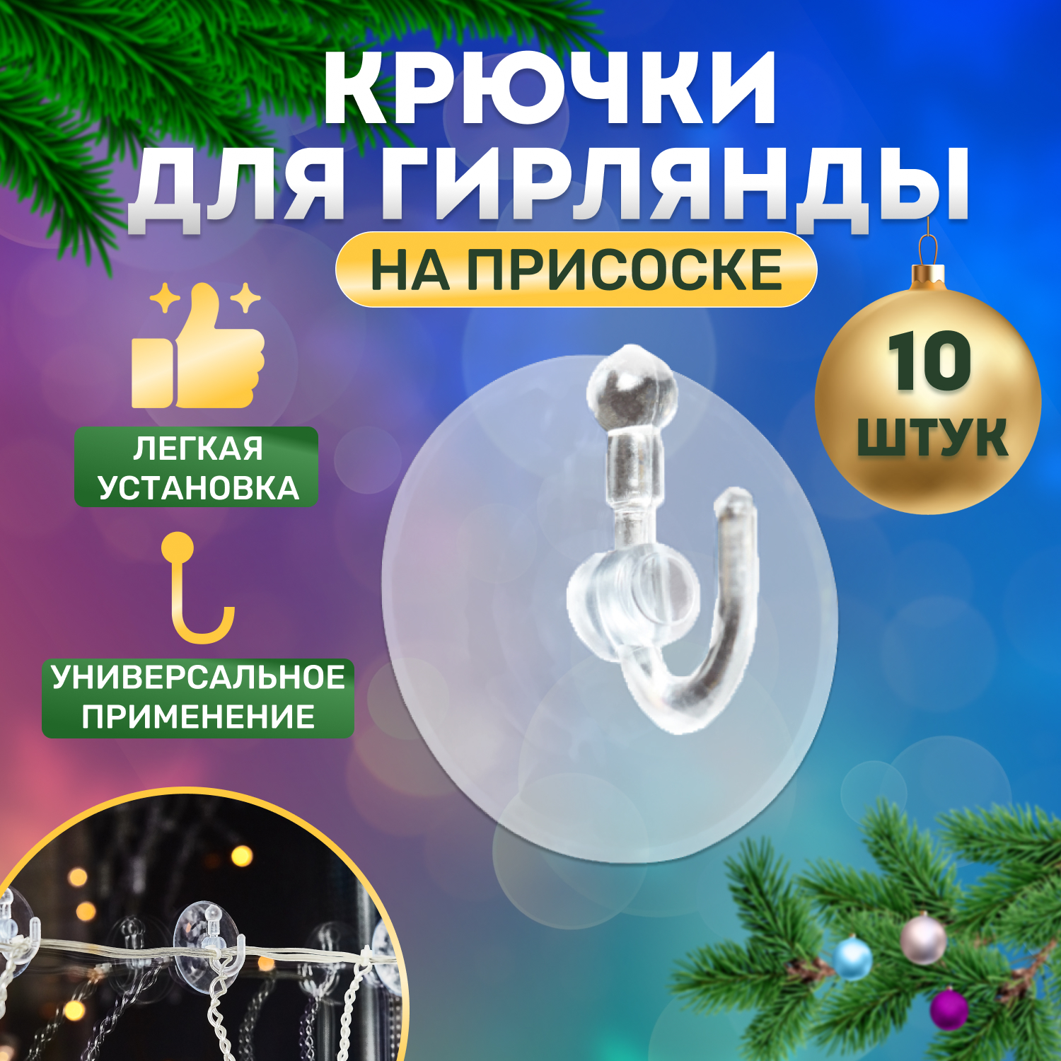 

Крепление Neon-Night для гирлянды Присоска с крючком, 10 шт., Прозрачный, для гирлянды Присоска с крючком, 10 шт.