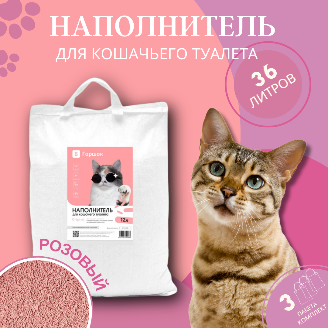Наполнитель для кошачьего туалета ВГоршок, соевый, розовый, 3 шт по 12 л