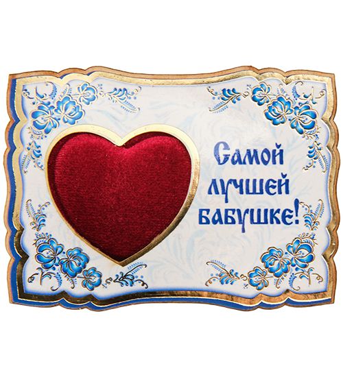 

Магнит Самой лучшей бабушке! МТ-62/2 113-7011198