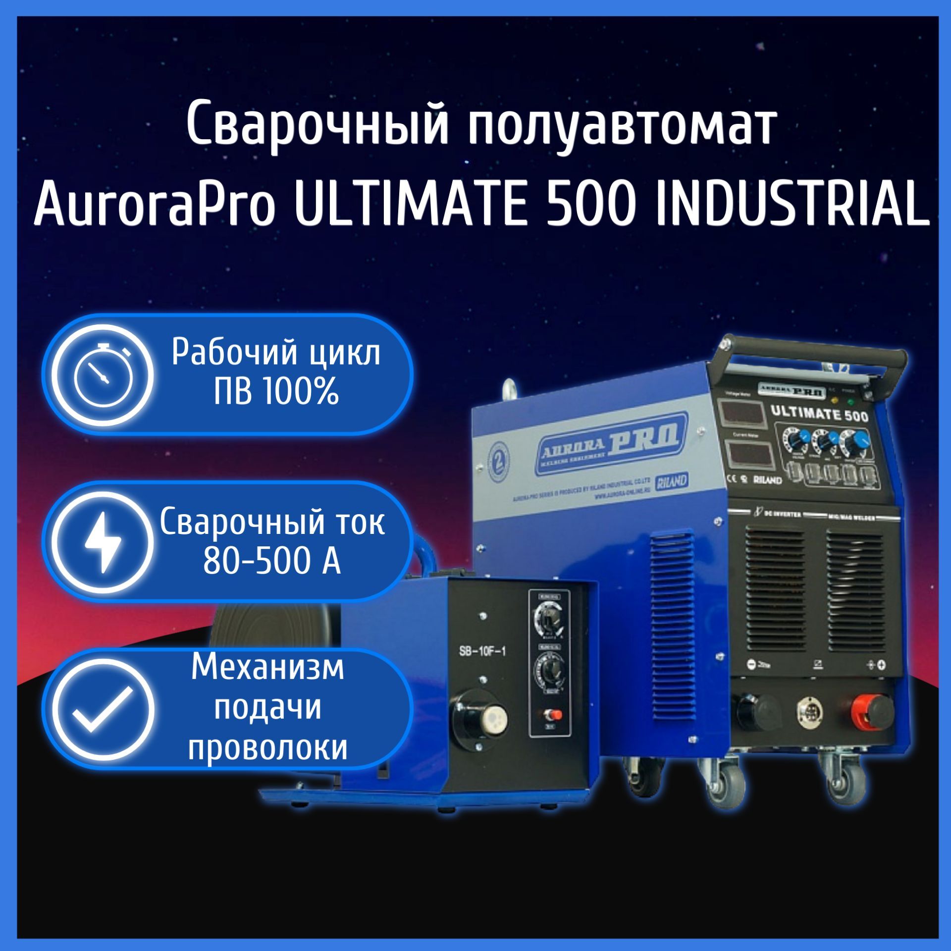 

Сварочный аппарат полуавтомат AuroraPro ULTIMATE 500, ULTIMATE