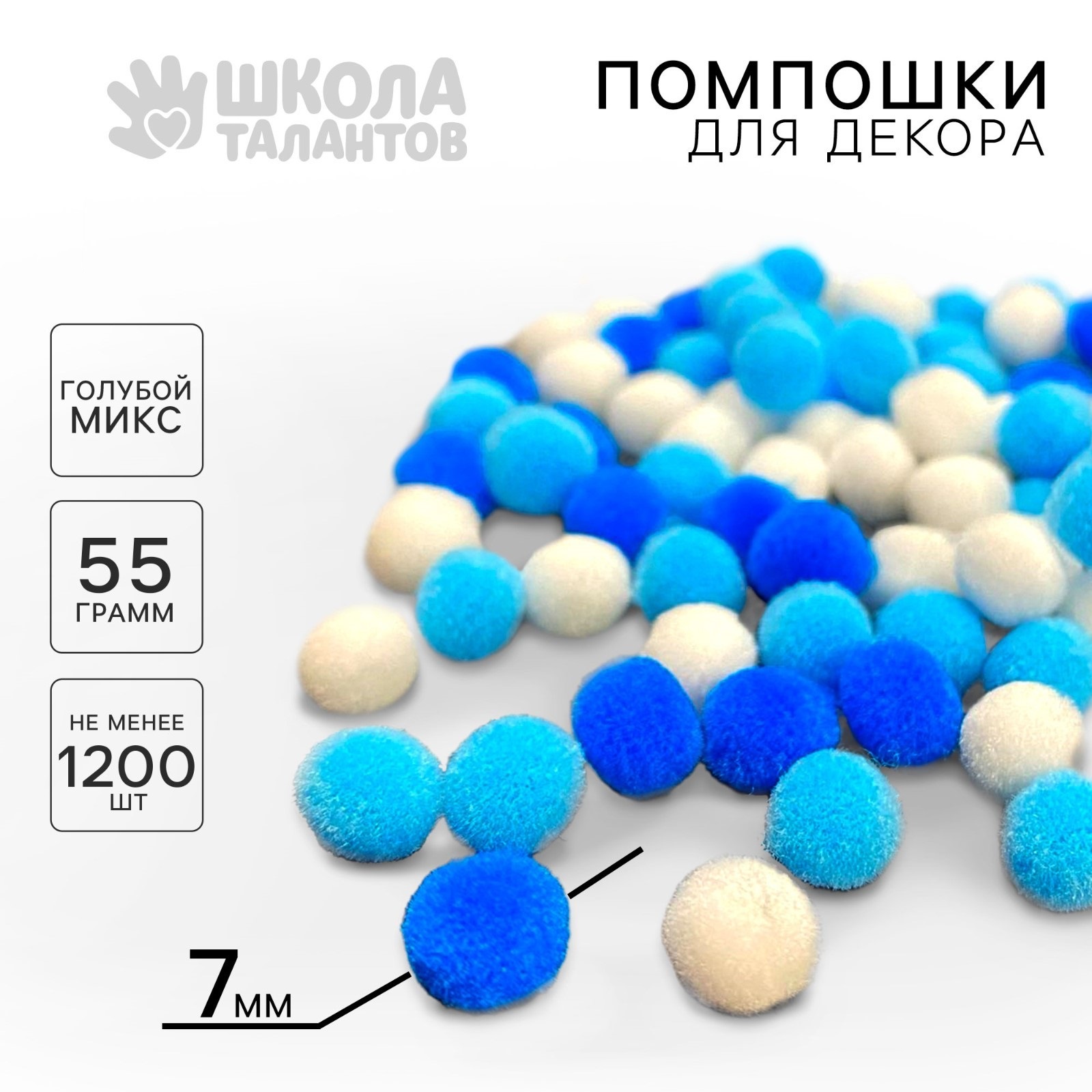 

Помпоны для творчества и декора Школа талантов Голубой Микс, 7 мм, 55 гр, Помпоны