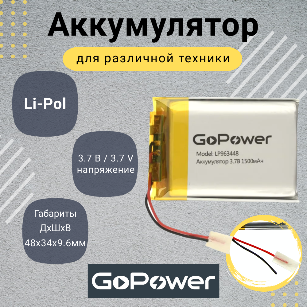 Аккумулятор Li-Pol GoPower LP963448 3.7V 1500mAh