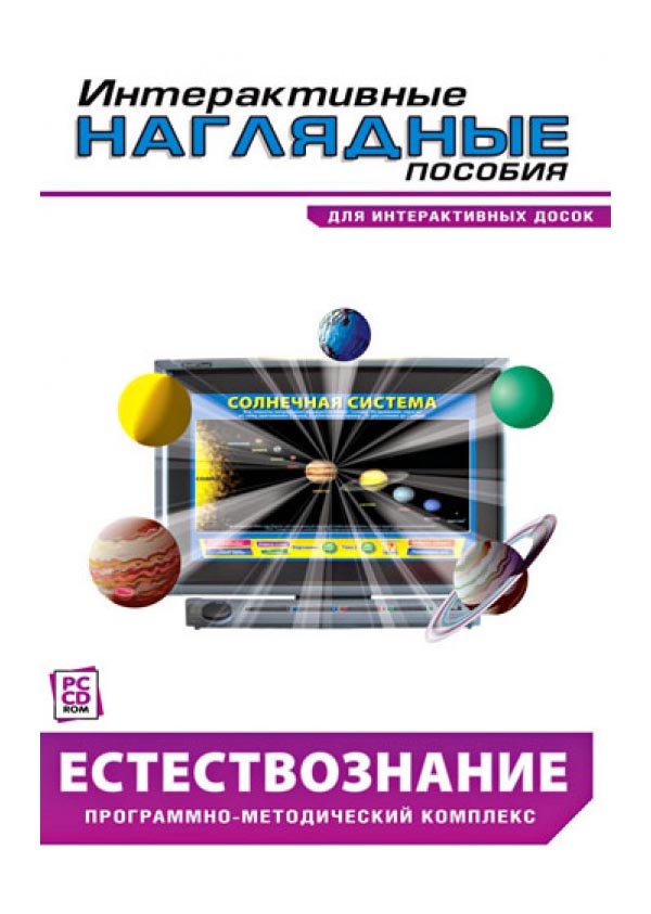 

Интерактивные наглядные пособия. Естествознание. Программно-методический комплекс (DVD-box