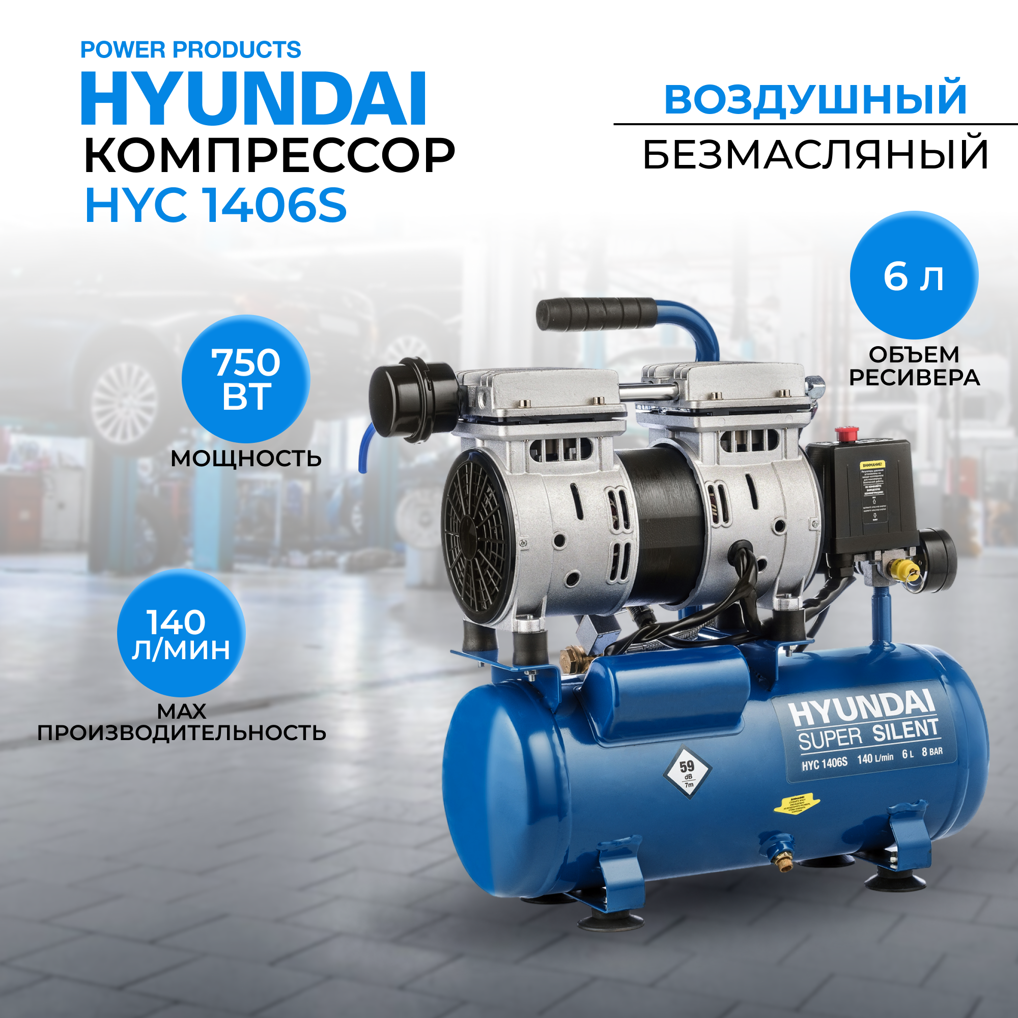 Воздушный поршневой компрессор Hyundai HYC 1406S безмасляный (140 л/мин, 750Вт, 8 бар) компрессор поршневой hyundai hyc 23224lms 24 л 230 л мин