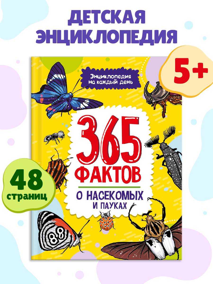 

Детская энциклопедия Проф-Пресс 365 фактов о насекомых и пауках, 48 страниц, 365 фактов. Энциклопедия на каждый день