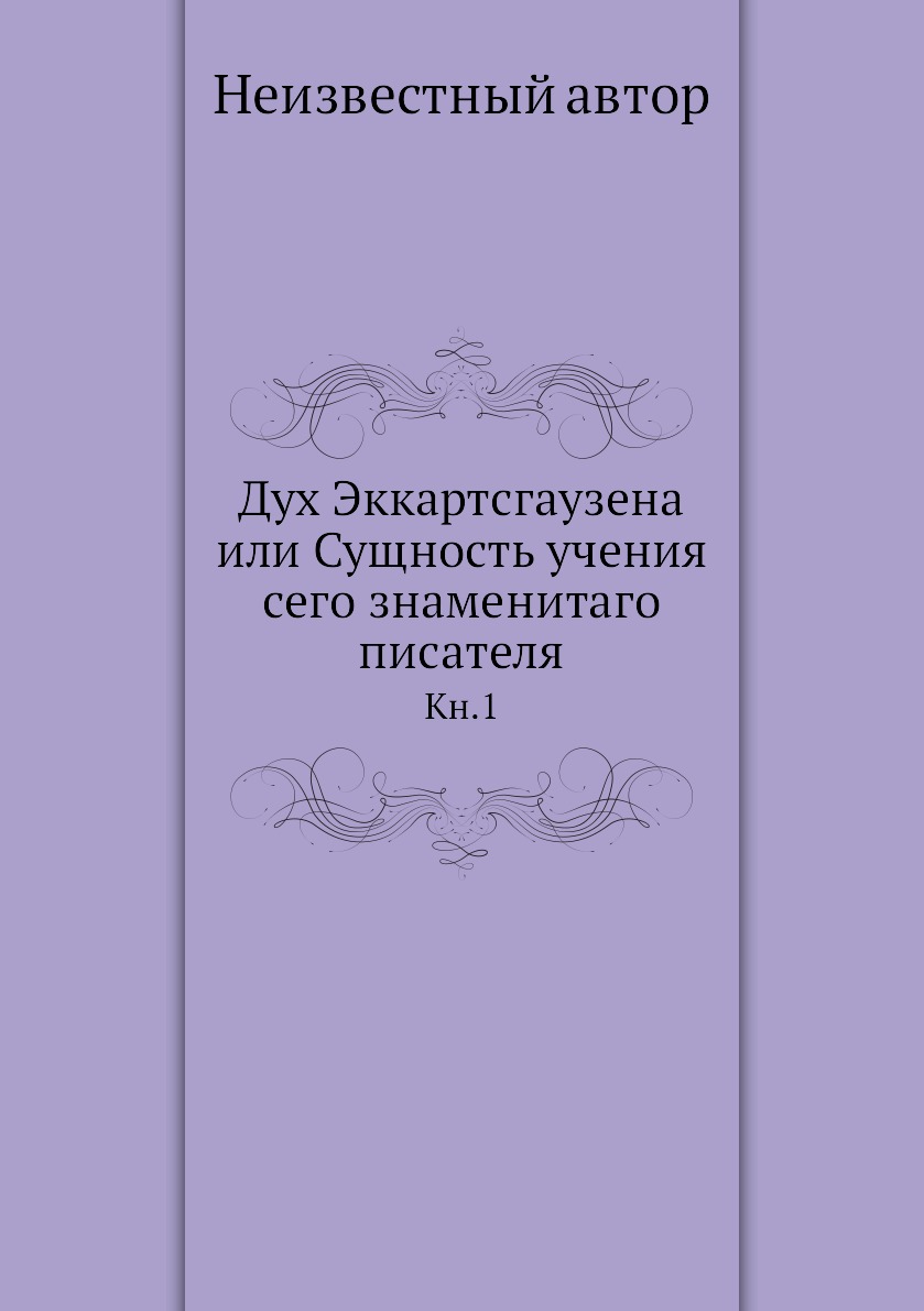 

Книга Дух Эккартсгаузена или Сущность учения сего знаменитаго писателя. Кн.1