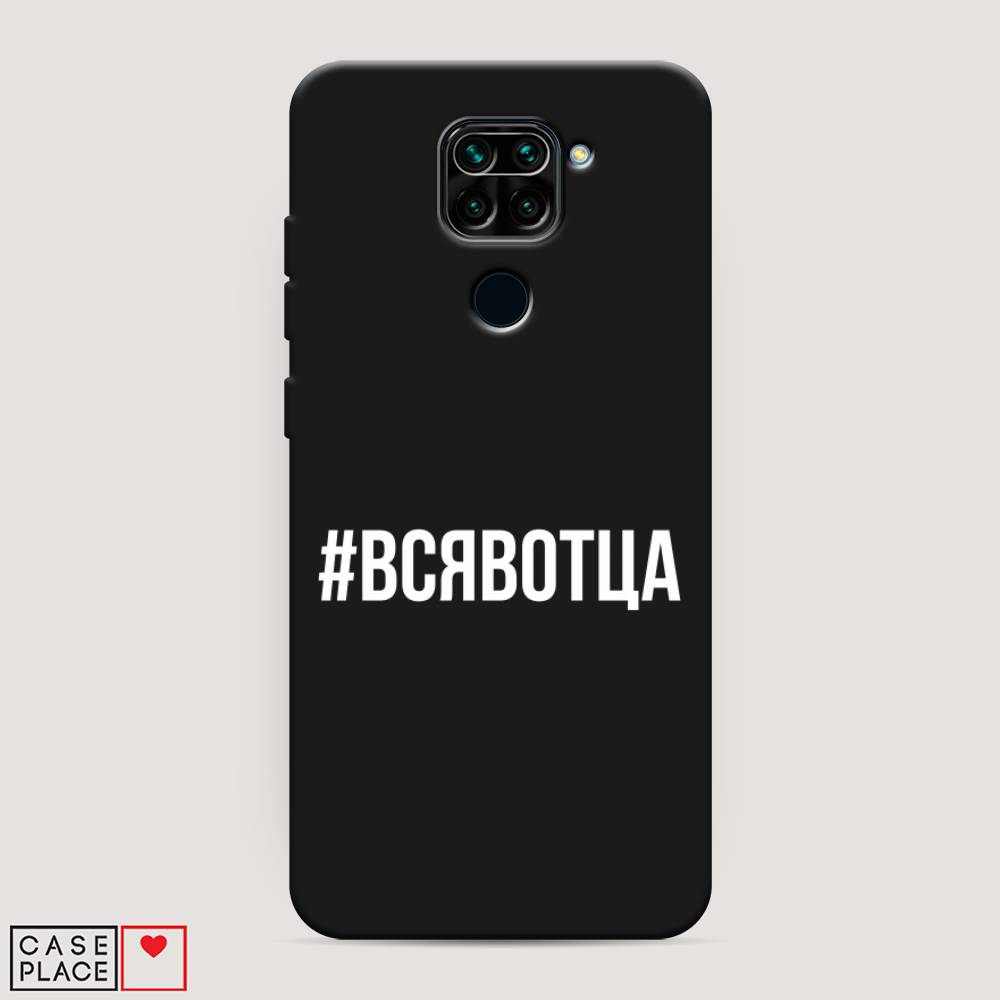 фото Матовый силиконовый чехол "всявотца" на xiaomi redmi note 9 awog