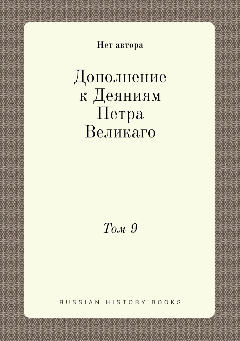 

Книга Дополнение к Деяниям Петра Великаго. Том 9