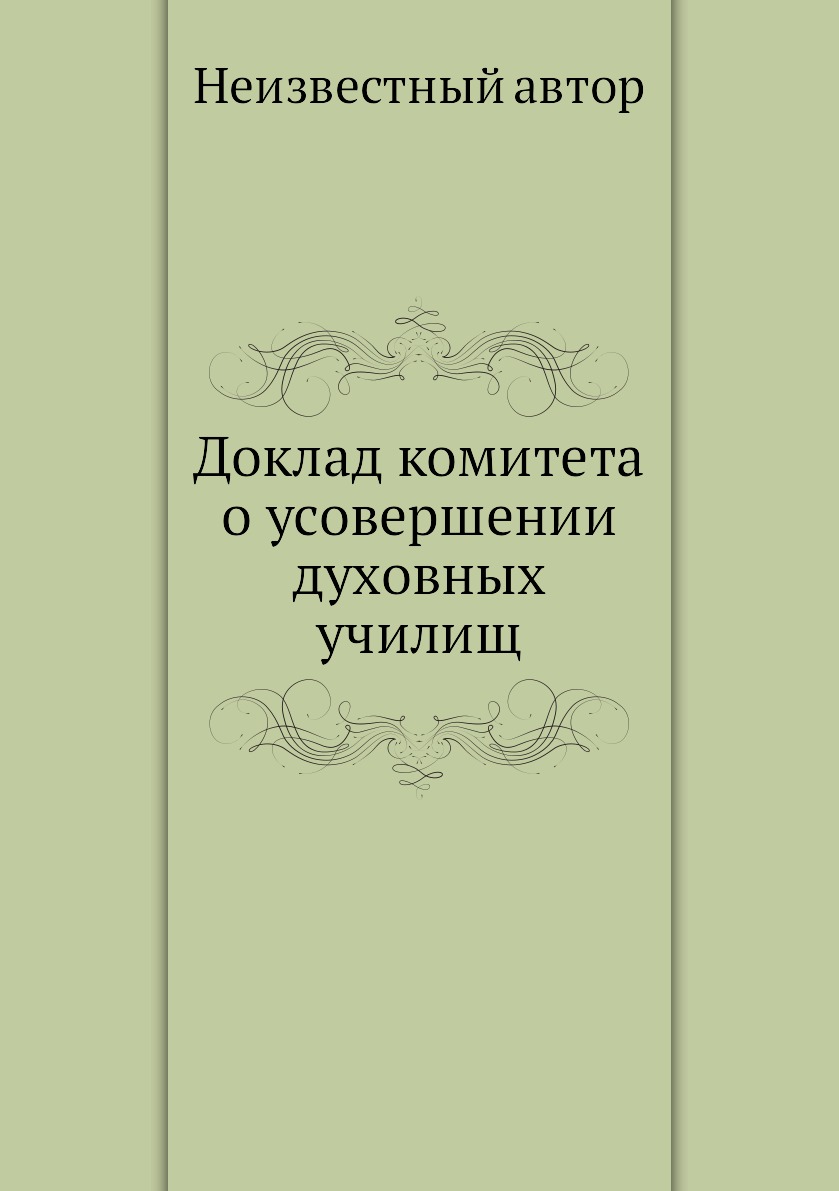 

Книга Доклад комитета о усовершении духовных училищ