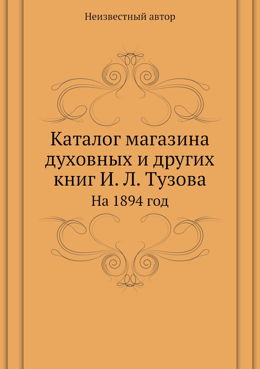 

Книга Каталог магазина духовных и других книг И. Л. Тузова. На 1894 год