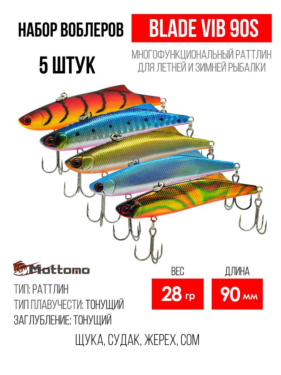

Набор воблеров Mottomo Blade VIB 90S "5 в1" цв.mix-1, Blade VIB