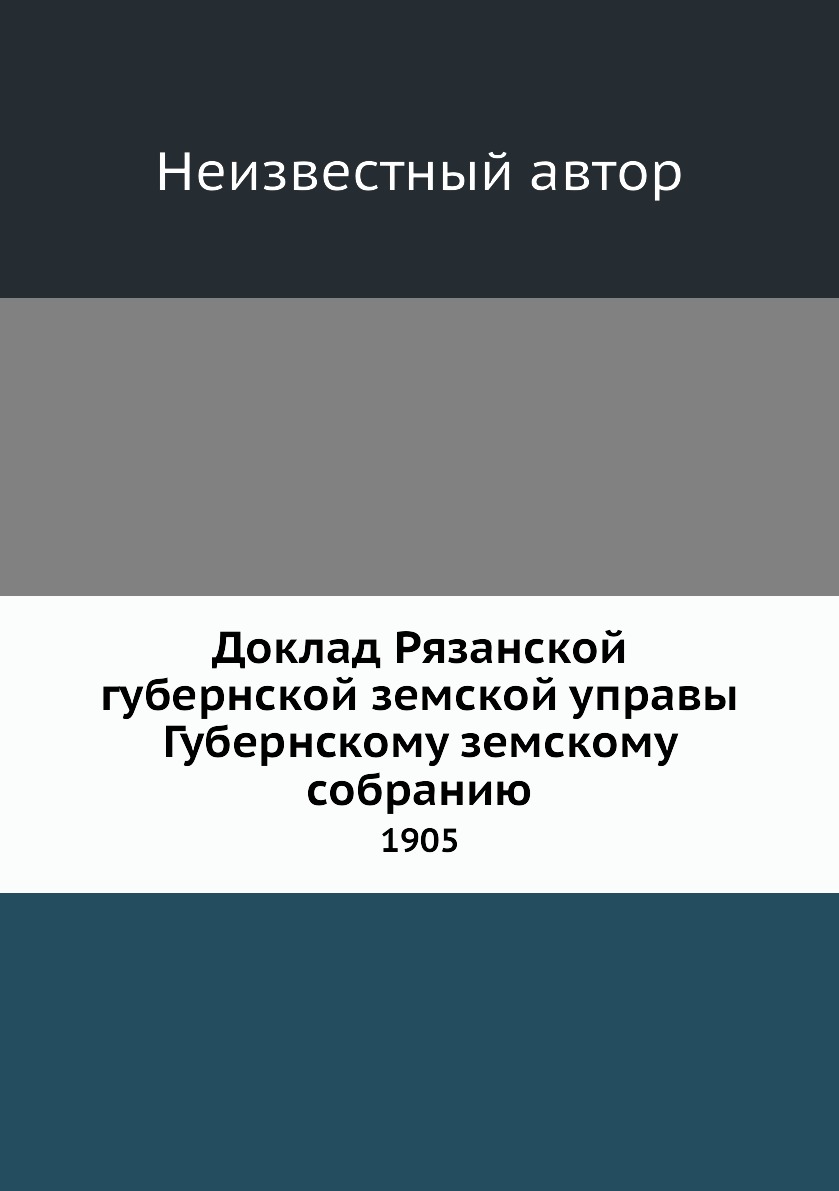 

Книга Доклад Рязанской губернской земской управы Губернскому земскому собранию. 1905