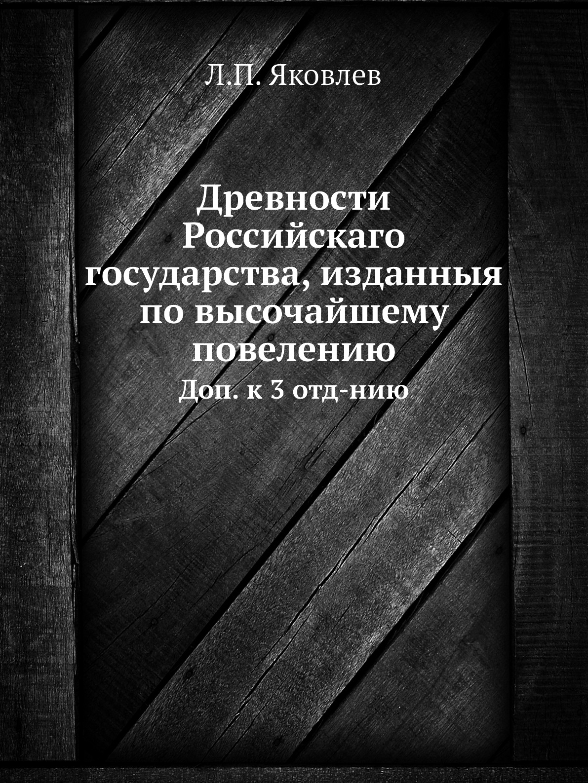 

Книга Древности Российскаго государства, изданныя по высочайшему повелению. Доп. к 3 от...