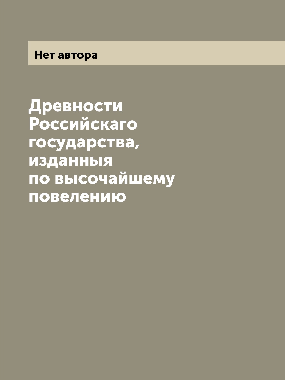 

Книга Древности Российскаго государства, изданныя по высочайшему повелению