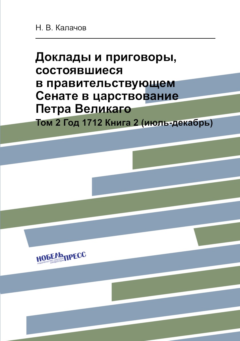 

Книга Доклады и приговоры, состоявшиеся в правительствующем Cенате в царствование Петра...