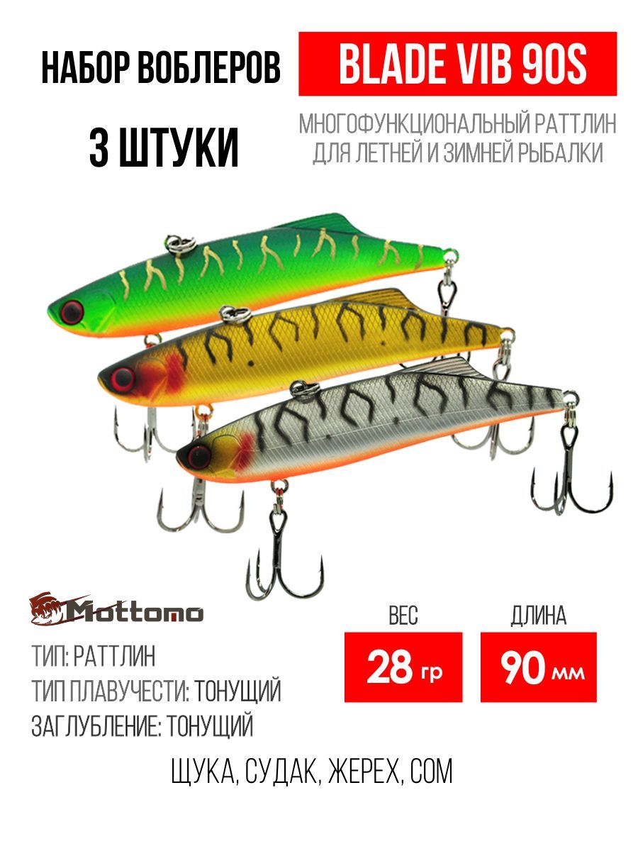 

Набор воблеров Mottomo Blade VIB 90S "3 в1" цв.mix-1, Blade VIB