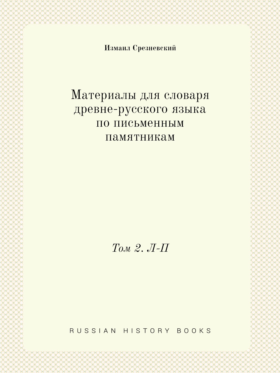 

Книга Материалы для словаря древне-русского языка по письменным памятникам. Том 2. Л-П