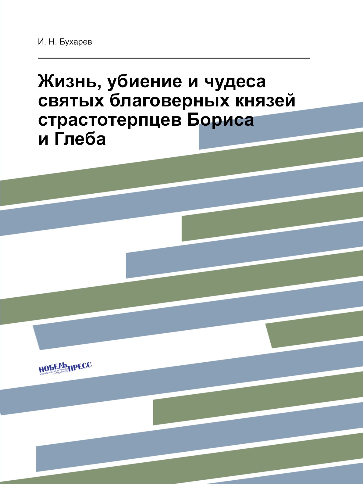 

Книга Жизнь, убиение и чудеса святых благоверных князей страстотерпцев Бориса и Глеба