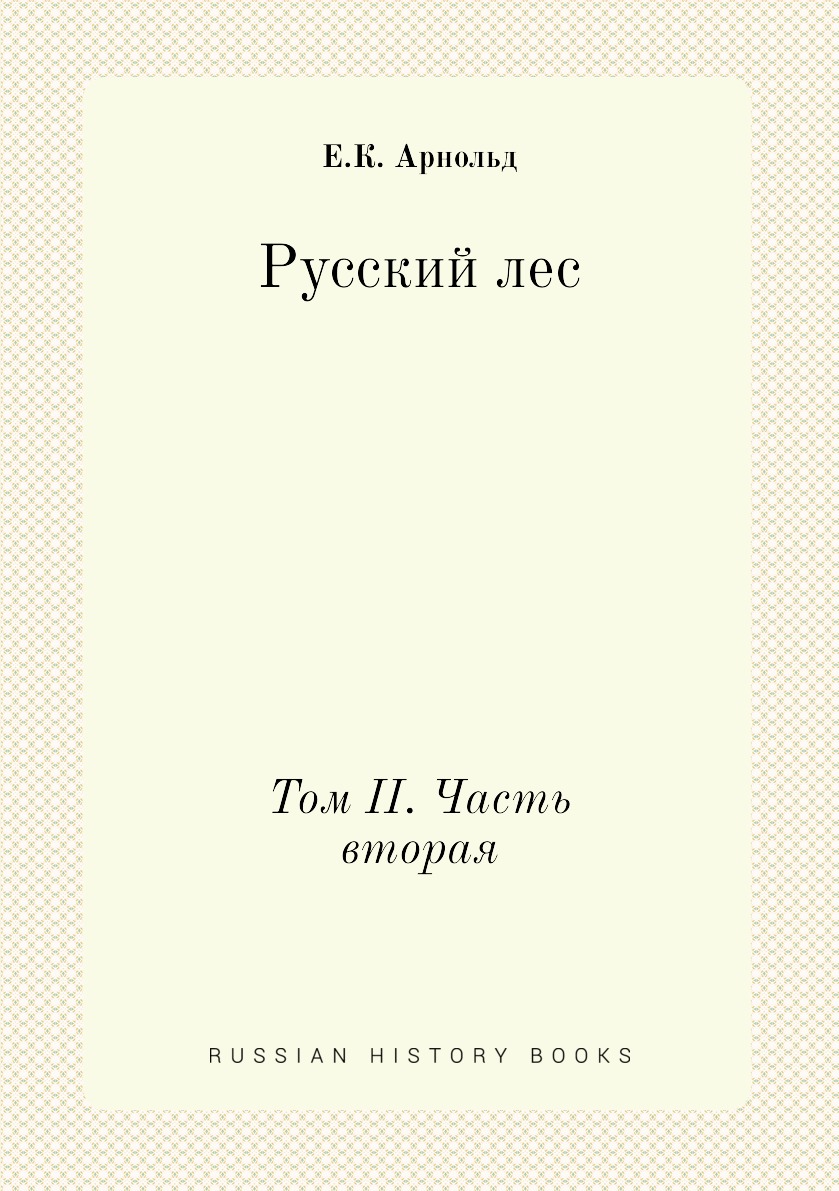 

Русский лес. Том II. Часть вторая