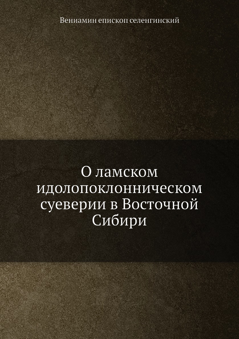 

Книга О ламском идолопоклонническом суеверии в Восточной Сибири