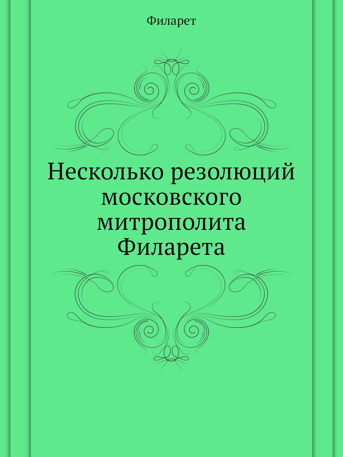 

Несколько резолюций московского митрополита Филарета