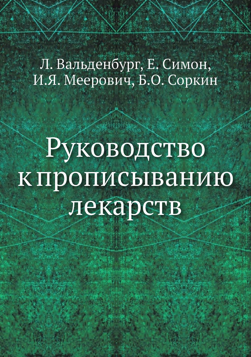 

Книга Руководство к прописыванию лекарств