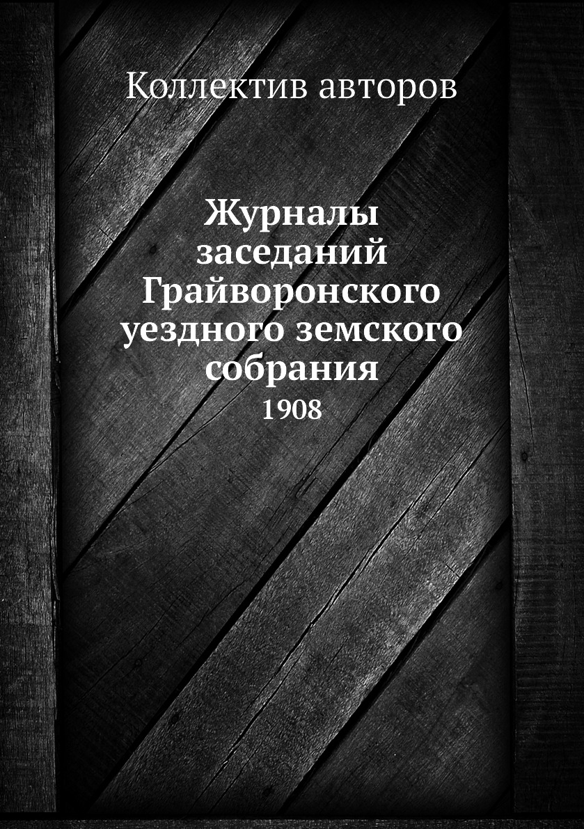 

Журналы заседаний Грайворонского уездного земского собрания. 1908