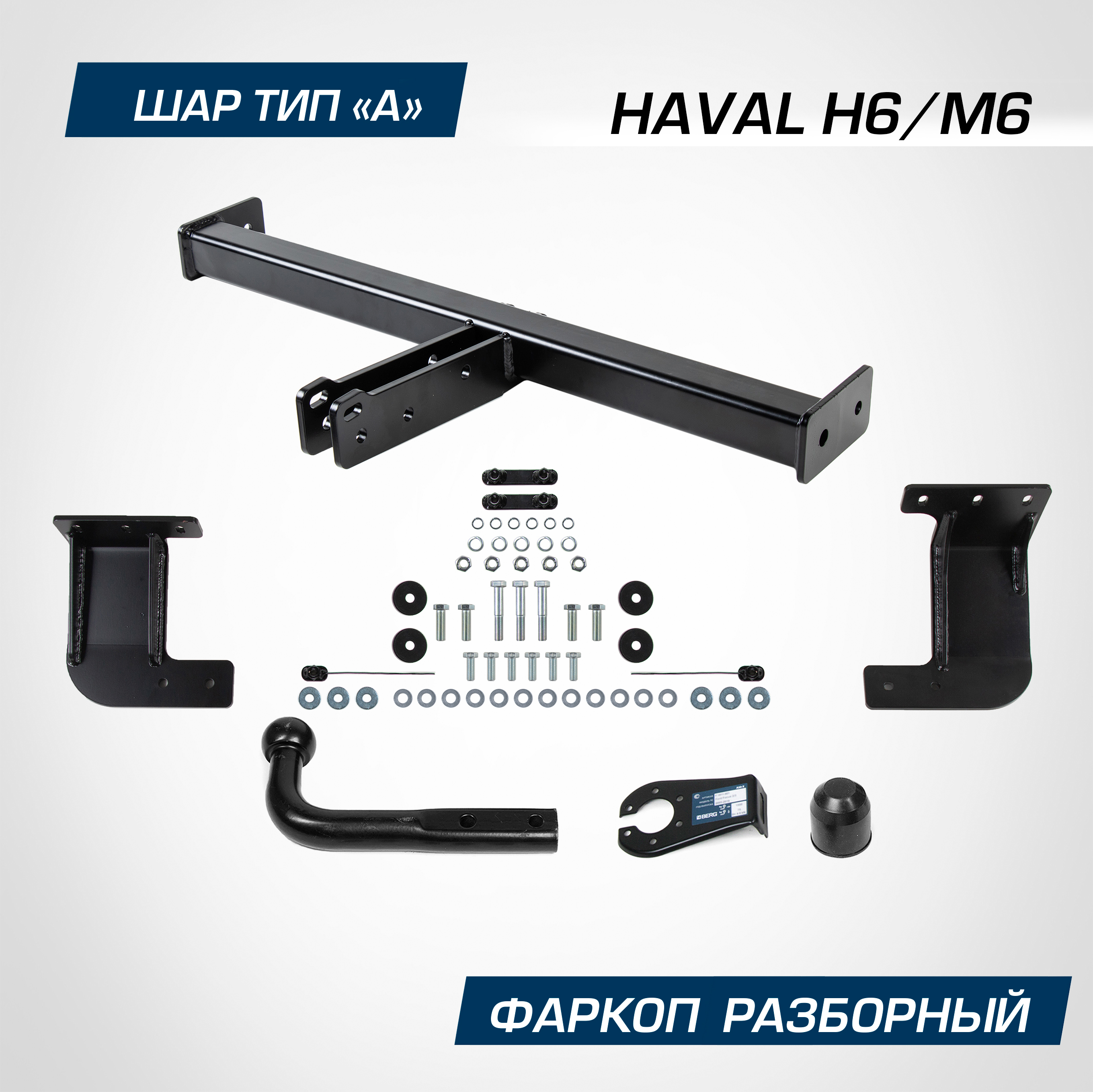 

Фаркоп Berg для Haval H6 2014-2020/M6 II 2023-, рынок РФ, шар A, 1500/75 кг, F.9414.001