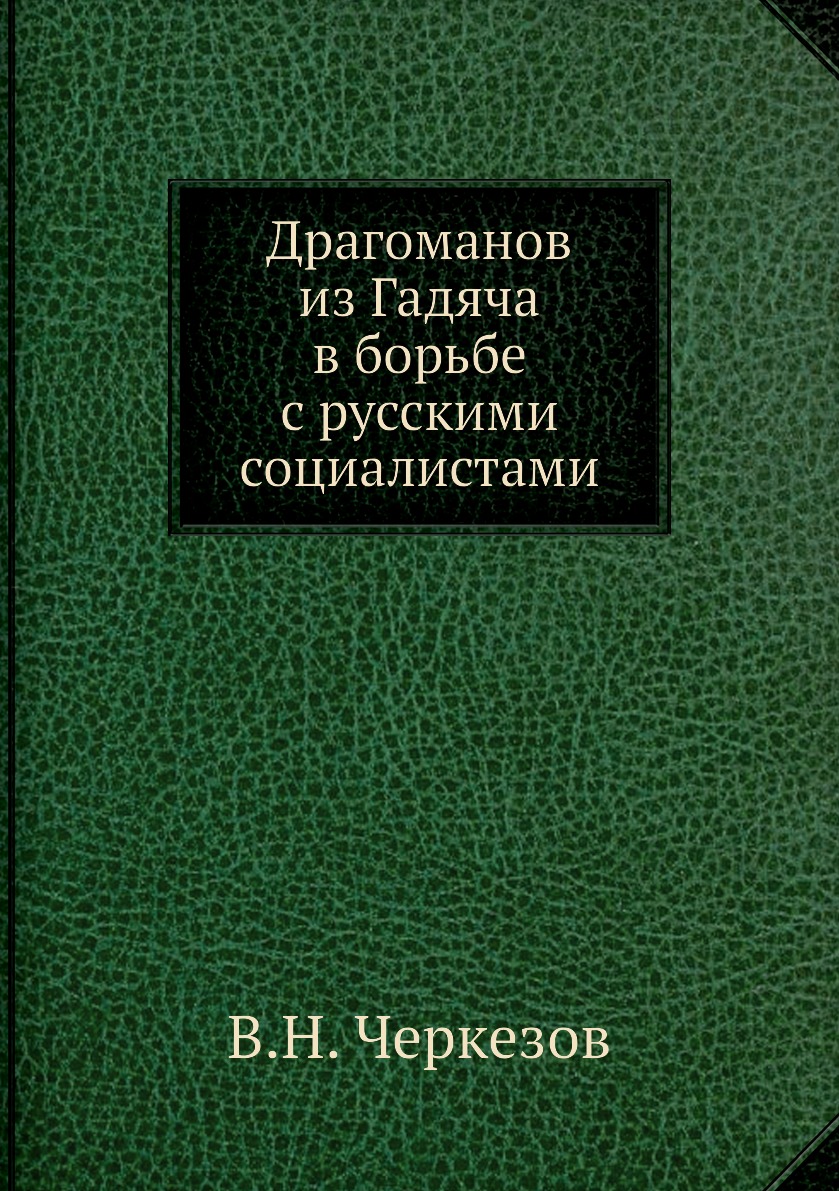 

Книга Драгоманов из Гадяча в борьбе с русскими социалистами