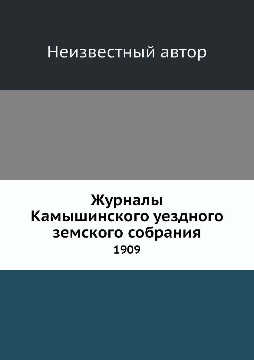 

Журналы Камышинского уездного земского собрания. 1909