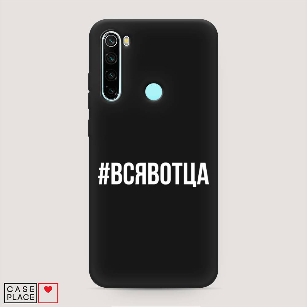 фото Матовый силиконовый чехол "всявотца" на xiaomi redmi note 8 awog