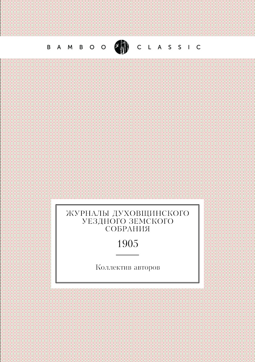 

Журналы Духовщинского уездного земского собрания. 1905