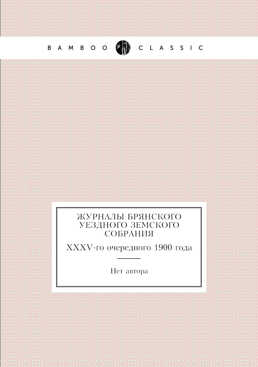 

Журналы Брянского уездного земского собрания. XXXV-го очередного 1900 года
