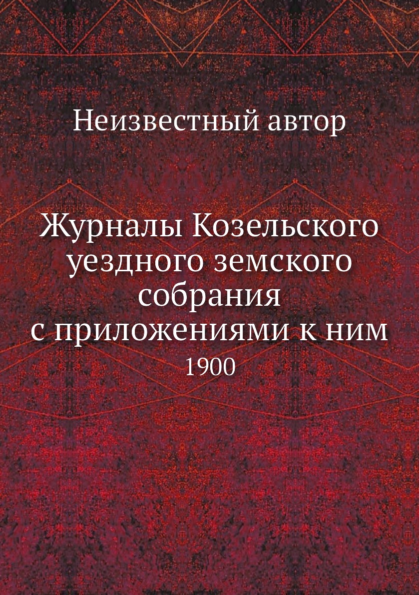 

Журналы Козельского уездного земского собрания с приложениями к ним. 1900